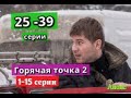 Горячая точка 2 сезон сериал с 25 по 39 серию анонс. Содержание серий 1-15