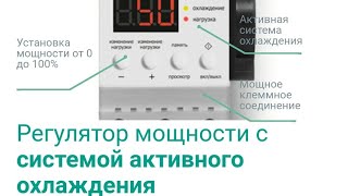 Регулятор мощности HSelectro