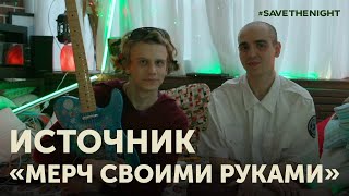 Группа Источник создает DIY коллекцию мерча и рассказывает про свой персональный стиль