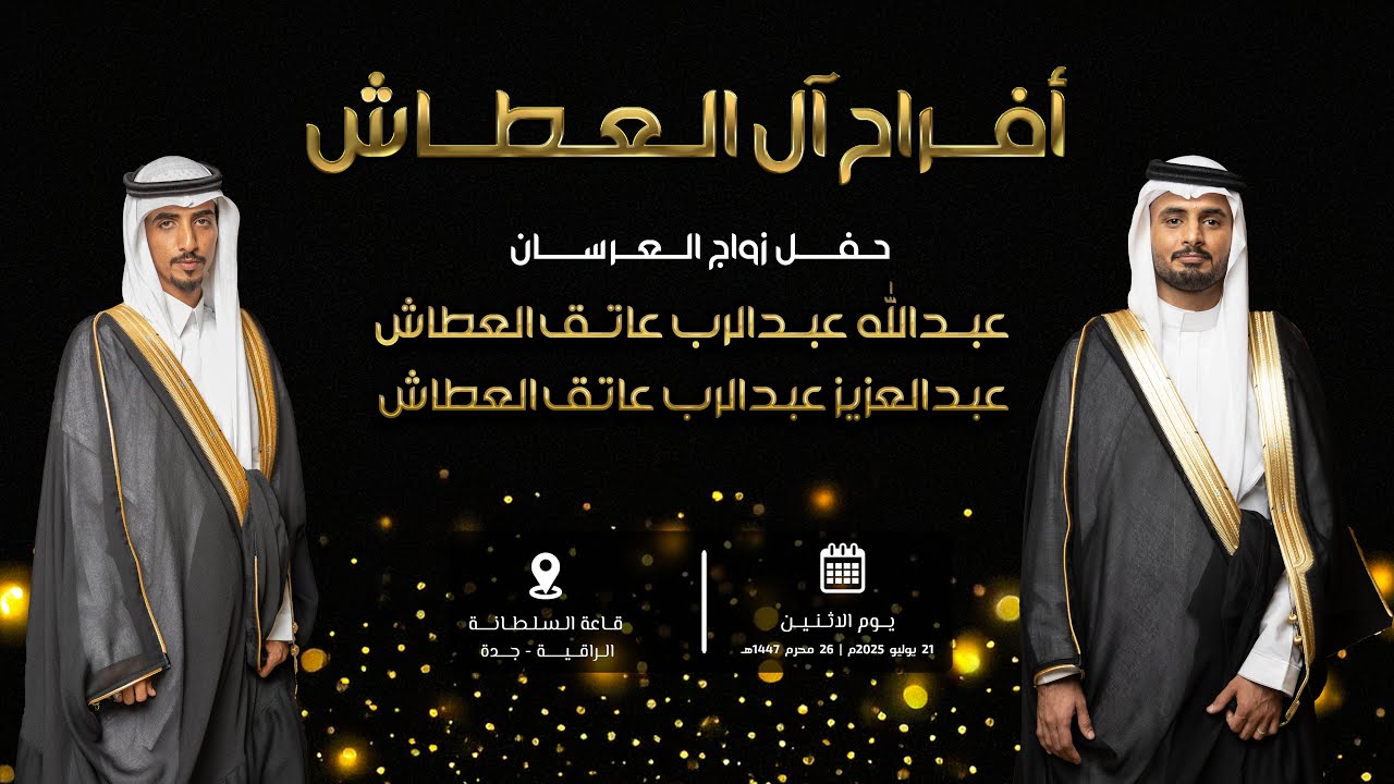 حفل زواج العرسان عبدالله و عبدالعزيز آل العطاش - قاعة السلطانة الراقية جدة