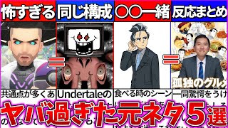 【ゆっくり解説】ポケモンsv『ヤバ過ぎる元ネタ』反応まとめ！博士はUndertaleのフラウィか⁉︎