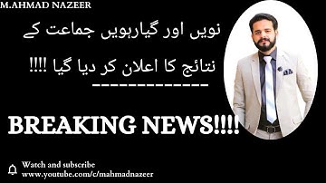 11TH AND 9TH CLASS RESULT DATE OFFICIALY ANNOUNCED 2021 FOR ALL PUNJAB BOARDS |BY M AHMAD NAZEER