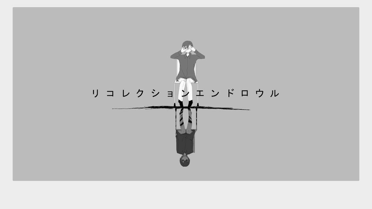 リコレクションエンドロウル / ツミキ covered by 白茅からし