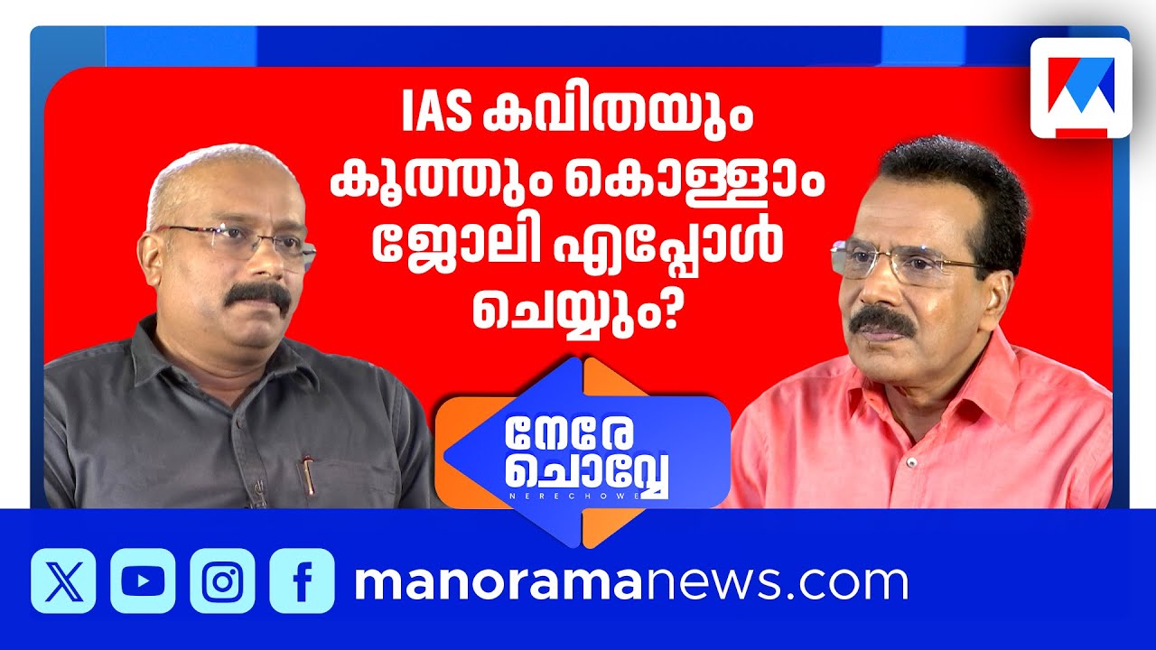 മന്ത്രിയെ എന്തിന് വാഴ്‌ത്തണം?ചീഫ് സെക്രട്ടറിക്ക് പ്രധാനം കൃപാകടാക്ഷം | Nere chowe| Dr b Ashok