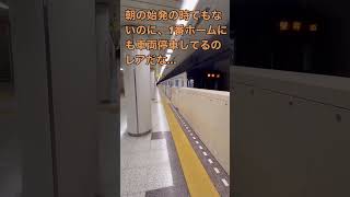 札幌市営地下鉄⭐︎東豊線⭐︎信号トラブルで待ちのため、発車できないでいるせつない2番ホームの列車