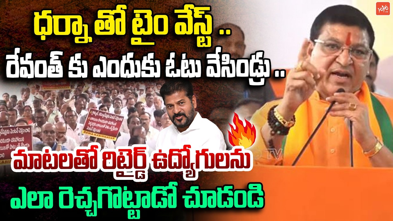 MLA Paidi Rakesh Reddy MOST SENSATIONAL Speech On Retired Employees | CM Revanth Reddy | YOYOTV