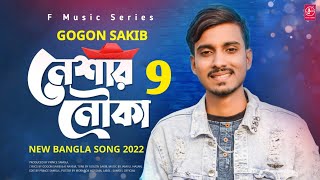 Neshar Nouka 9 Gogon Sakib Music Video 2022 Bangla New Song