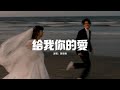 黃禮格 給我你的愛 原唱 Tank 給我你的愛 讓我陪着你去未來 給我你的愛 手拉着手不放開 動態歌詞MV 黃禮格 給我你的愛 原唱 Tank 給我你的愛 讓我陪着你去未來 給我你的愛 手拉着手不放開 動態歌詞MV