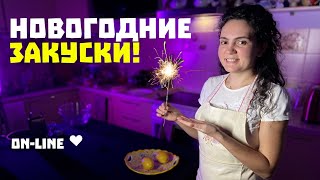 🔴  ГОТОВИМ НОВОГОДНИЕ ЗАКУСКИ. ХОЛОДНЫЕ ЗАКУСКИ К НОВОГОДНЕМУ СТОЛУ! ❤️