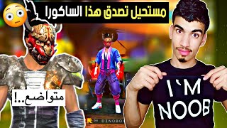 هذا هو الساكورا الوحيد الذي يحب النوبات ?⁦❤️⁩ - أنا نوب 2# FREE FIRE