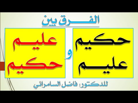 متشابهات حكيم عليم عليم حكيم لماذا سبق العلم الحكمة وسبقت الحكمة العلم