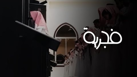 { إِنَّ الْمُتَّقِينَ فِي جَنَّاتٍ وَعُيُونٍ } فجرية سورة الذاريات كاملة مرئية للقارئ عبدالله الموسى