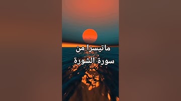 📖 تلاوة خاشعة لسورة الشورى بصوت جميل يلامس القلوب | ما تيسر من سورة الشورى