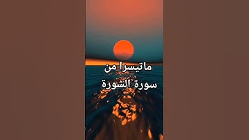 📖 تلاوة خاشعة لسورة الشورى بصوت جميل يلامس القلوب | ما تيسر من سورة الشورى