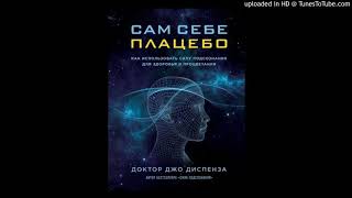 Медитация мощная Джо Диспенза из книги ,,САМ СЕБЕ ПЛАЦЕБО