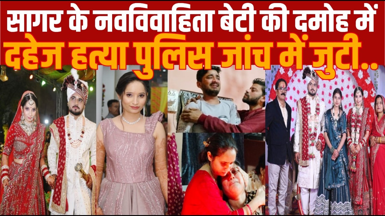 सागर की नवविवाहिता बेटी की रहस्यमयी मौत से परिवार में मातम पसरा -हॉस्पिटल में  दो पक्ष आमने