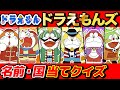 【 クイズ 】全員の名前分かる?ドラえもんズのキャラ名当てクイズが最高に楽しかった件!【 ドラえもんズ 】