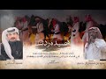 اشهد ان ربعي حزام سعود الحبابي حصريا 2025 