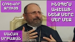 Ինչպե՞ս սերն ավելացնենք մեր մեջ։ Սահակ #սրբազան #քարոզ #խրատ #խոսք #զրույց Sahak #srbazan #qaroz