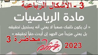 تجميعات غشام  تحصيلي 2023 - 3  - الاشكال الرباعية