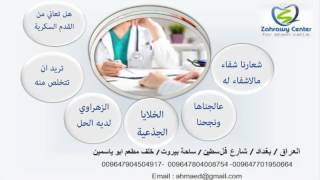 القدم السكرية وعلاجها مركز الزهراوي للخلايا الجذعية د.احمد الخياط