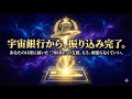 宇宙銀行からの振り込みがありました。あなたの地球での長年の功績を評価しています。