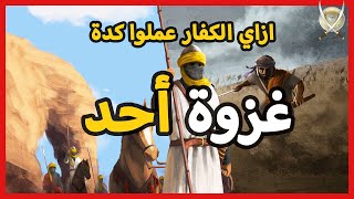 غزوة احد كاملة ️ اخطر غزوات الرسول ️ اول معركة يهزم فيها المسلمين | فلماذا هزموا ؟