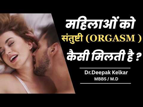 महिलाओं को संतुष्टी ( Orgasm ) कैसी मिलती है ? - Dr. Deepak Kelkar – Psychiatrist, Sexologist