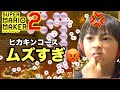 【マリオメーカー2】ヒカキンさんの激ムズコースやってみたら本当に激ムズすぎて太陽マジギレ たいようゲーム