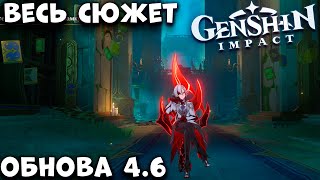 Весь сюжет Фонтейна! Обнова 4.6!  Genshim Impact