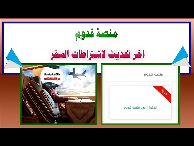 منصة قدوم السعودية