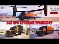 ПКП , AVENGER , TERRORBYTE В GTA ONLINE (ВСЁ ПРО КРУПНЫЙ ТРАНСПОРТ В ГТА)