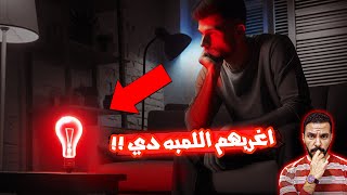 المصباح دا وراه سر غريب