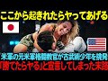 「日本の伝統? 現代戦ではゴミよw」 元米軍特殊部隊の格闘教官を務める美女が、日本の古武術を継承する少年を「時代遅れの遺物」と切り捨てる。 しかし5秒後、会場は戦慄の沈黙に包まれる。【海外の反応】