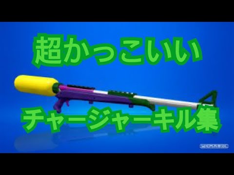 スプラトゥーン2キル集チャージャー         命に嫌われている