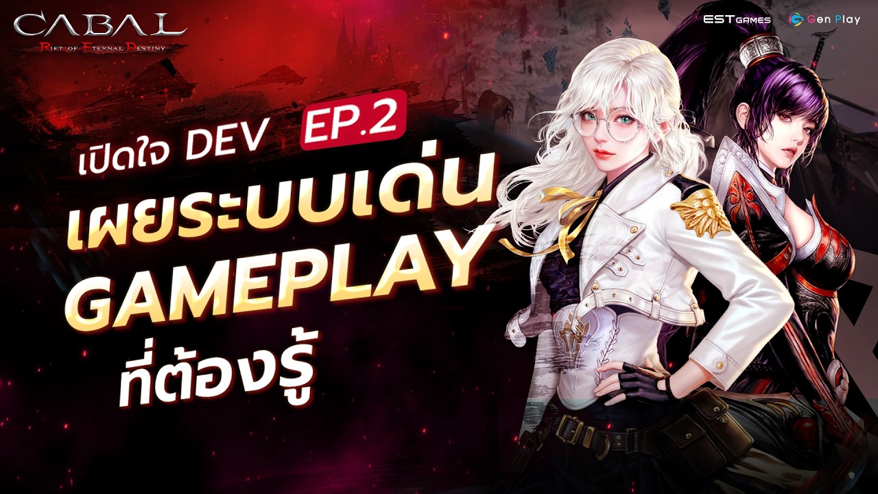 Cod Dev Talk Cabal RED | Dev Talk EP.2 เปิดใจ Dev เผยระบบเด่น Gameplay ที่ต้องรู้ ...