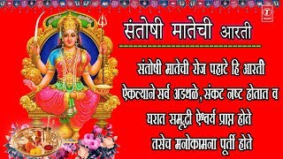 संतोषी मातेची हि आरती ऐकल्याने दुःख/पाप नाश होतात व साक्षात आई आपल्या घराची रक्षा करते (आरती)