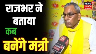 UP Cabinet Expansion: OP Rajbhar ने दोहराई मंत्री बनने की बात। CM Yogi। News 18 Exclusive