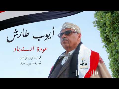ايوب طارش - انثري الشهب موسيقى | اناشيد وطنية
