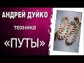 Техника "Путы". Если хочу выйти замуж.Андрей Дуйко