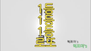 로또 1174회 4차 예상번호