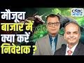 Big Market Voices | मौजूदा बाजार में क्या करें निवेशक? | Rakesh Vyas | Stock Market | Anuj Singhal