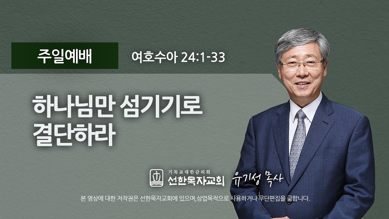 [선한목자교회] 주일설교 2021년 11월 07일 | 하나님만 섬기기로 결단하라 - 유기성 목사 [여호수아 24:1-33]