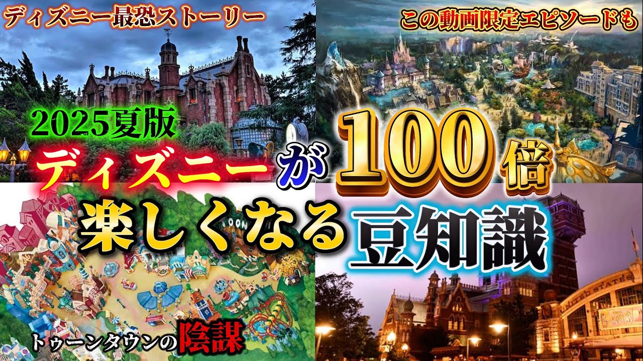 【夏休み必見】ディズニーが100倍面白くなる豆知識をまとめてみた