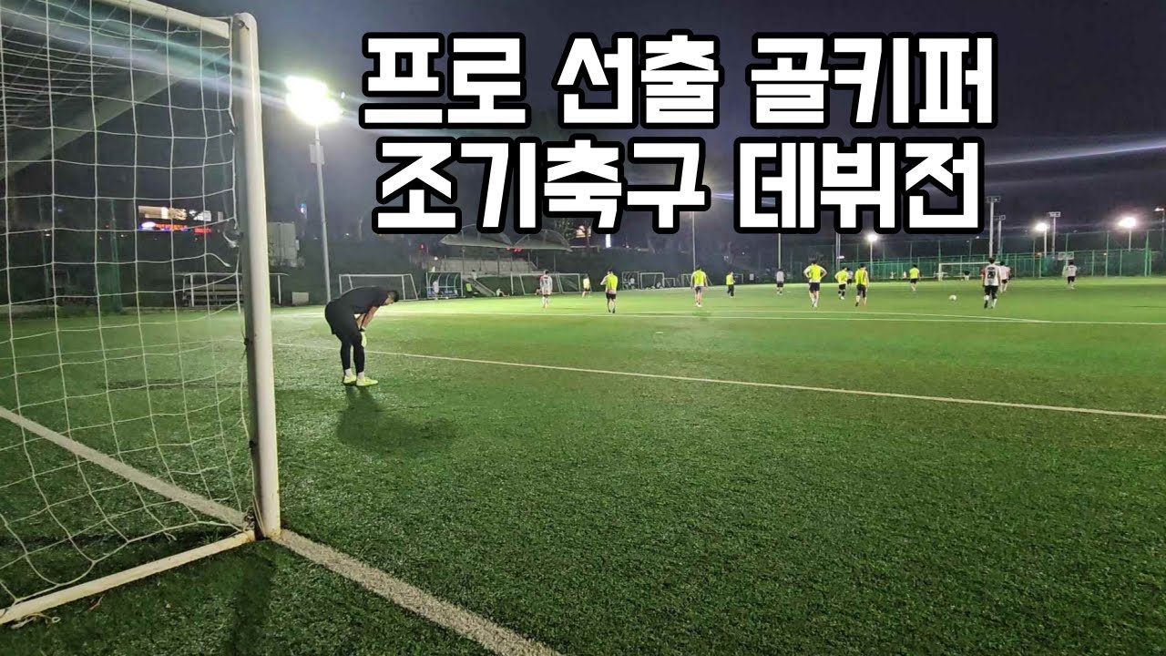 은퇴한 프로출신 골키퍼의 조기축구 데뷔전 | feat.대량실점 - YouTube