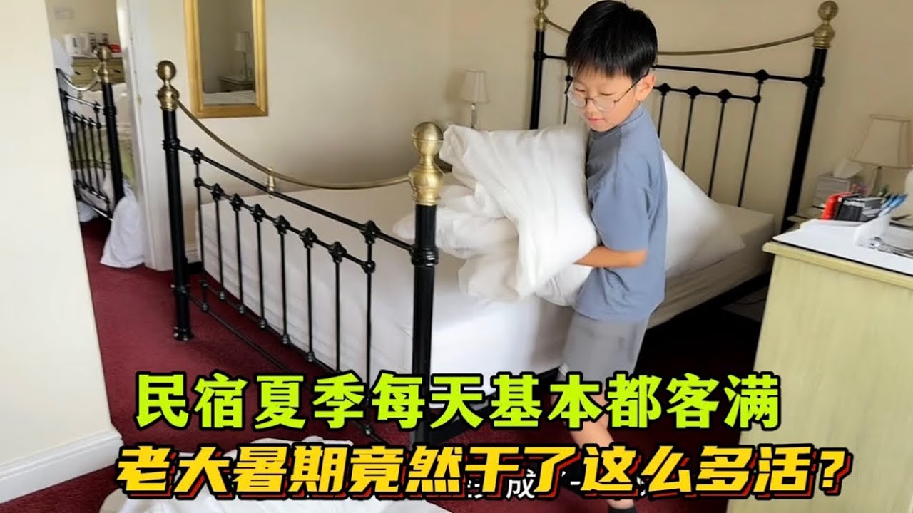 英國四胎家庭：民宿整個夏季每天基本都客滿，11歲老大暑期在家真是幫了大忙！每天竟然都乾了這麼多活？聽你們說說，給老大發多少工資？