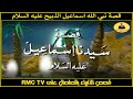 قصة سيدنا اسماعيل الذبيح عليه السلام قصص الأنبياء بالصلصال على RMC TV التلفزيون المصري ١٩٩٨