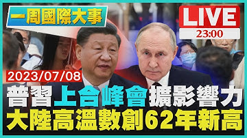 【2300 一周國際大事】普習「上合峰會」擴影響力　大陸高溫數創62年新高