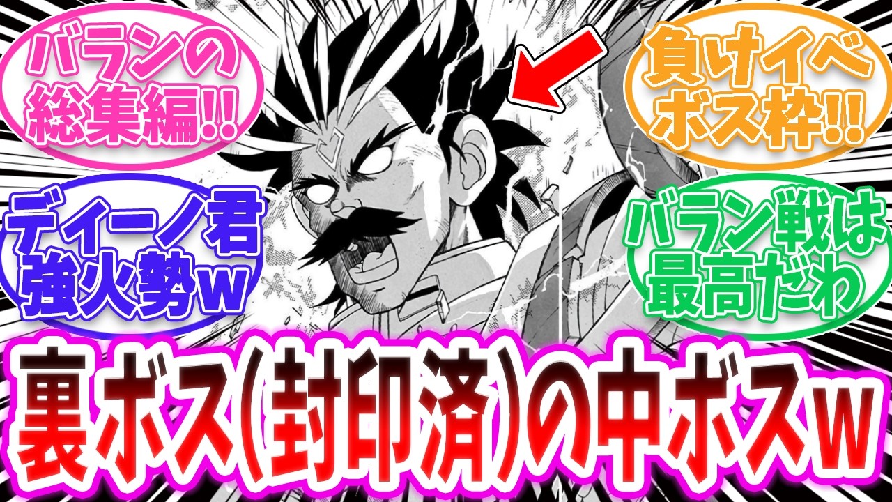 【ダイの大冒険】「裏ボスを凌駕する中ボスってヤバいだろ！」に対する読者の反応集