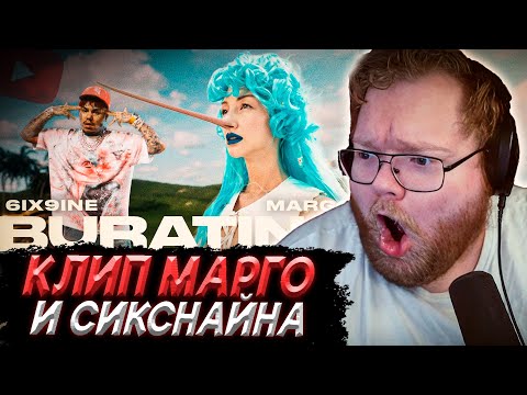 T2x2 СМОТРИТ - 6ix9ine, MARGO - BURATINO (Official, 2025)